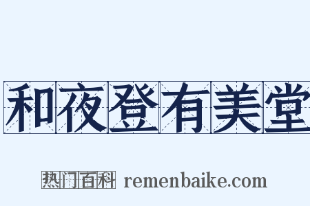 和夜登有美堂是什么意思的图片